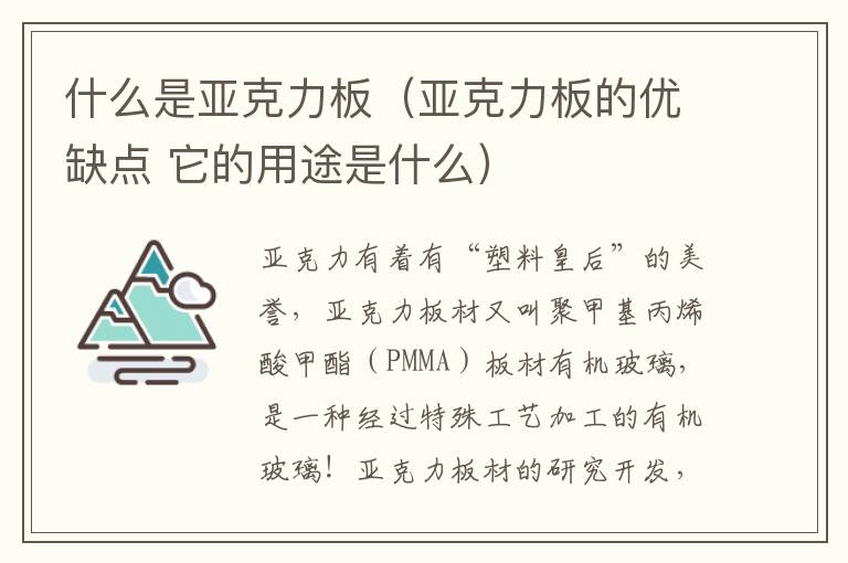 什么是亚克力板（亚克力板的优缺点 