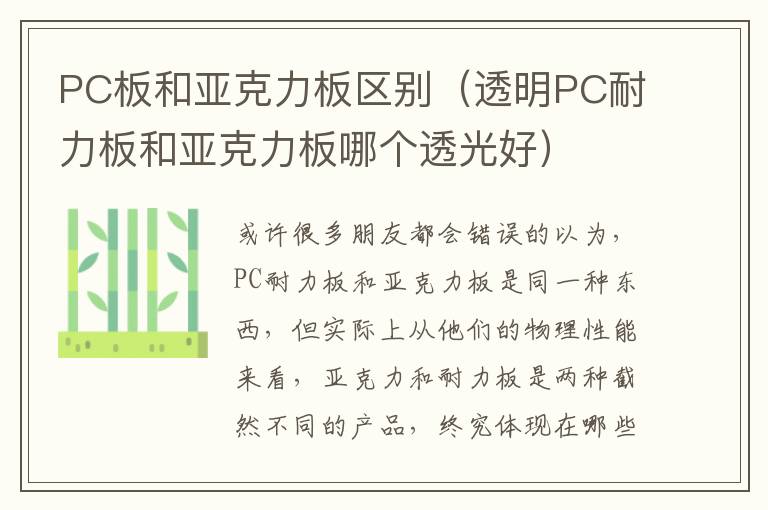 PC板和亚克力板区别（透明PC耐力板和亚克力板哪个透光好）