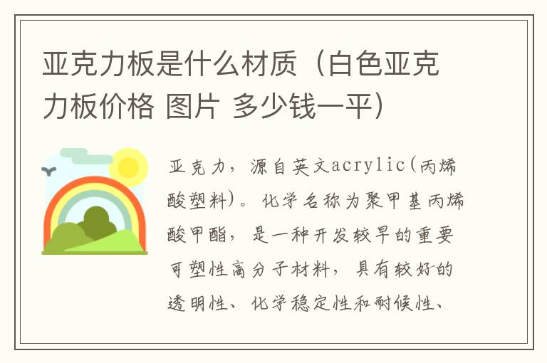 亚克力板是什么材质（白色亚克力板价格 图片 多少钱一平）