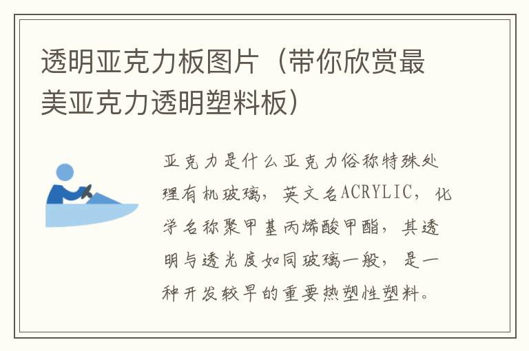 透明亚克力板图片（带你欣赏最美亚克力透明塑料板）