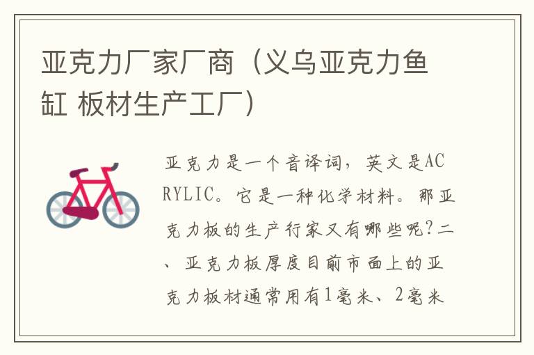 亚克力厂家厂商（义乌亚克力鱼缸 板