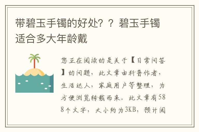 带碧玉手镯的好处？？碧玉手镯适合多大