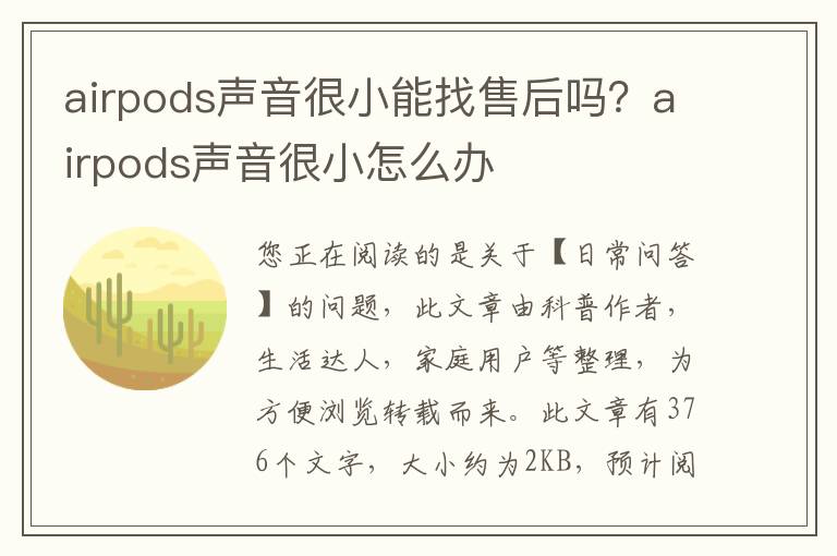airpods声音很小能找售后吗？airpods声音很小怎么办