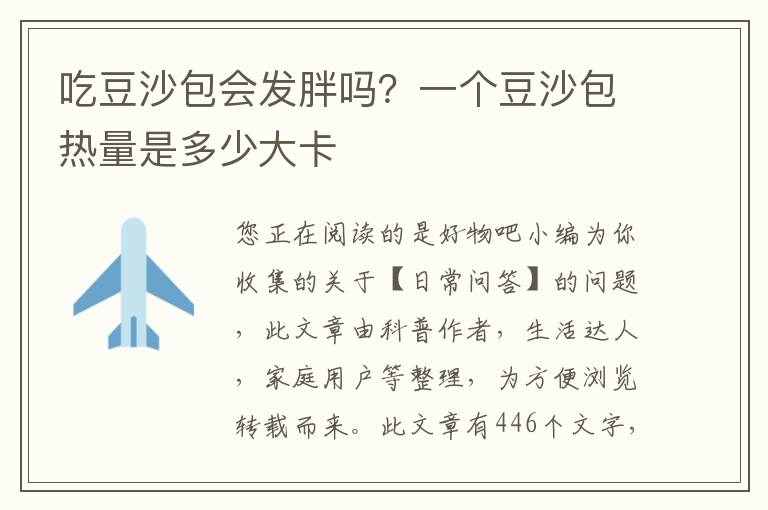吃豆沙包会发胖吗？一个豆沙包热量是多少大卡