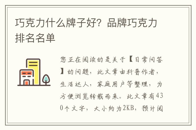 巧克力什么牌子好？品牌巧克力排名名单
