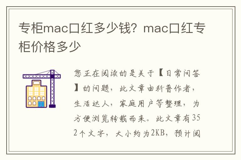 专柜mac口红多少钱？mac口红专柜价格多少