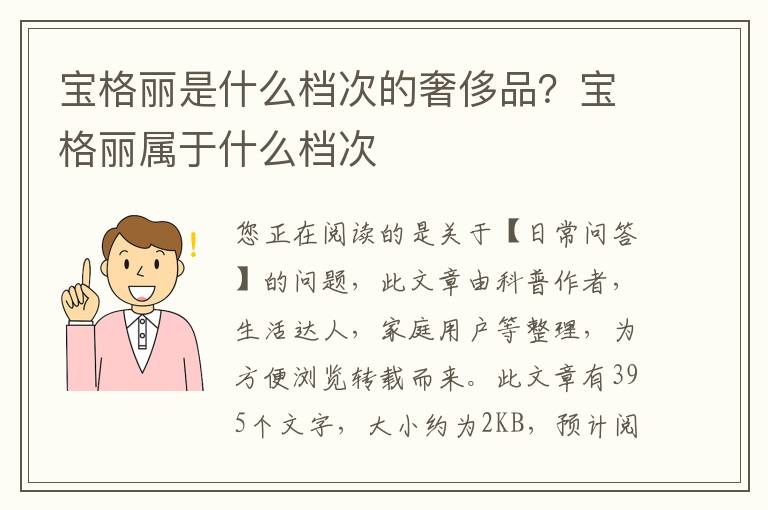 宝格丽是什么档次的奢侈品？宝格丽属于什么档次