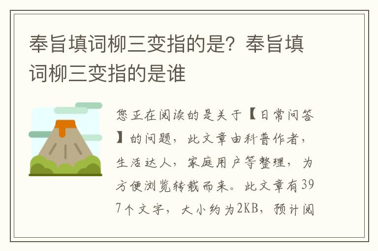 奉旨填词柳三变指的是？奉旨填词柳三变指的是谁