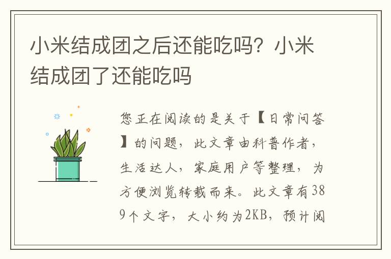 小米结成团之后还能吃吗？小米结成团了还能吃吗
