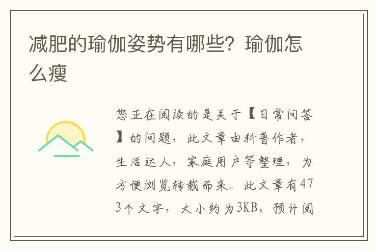 减肥的瑜伽姿势有哪些？瑜伽怎么瘦