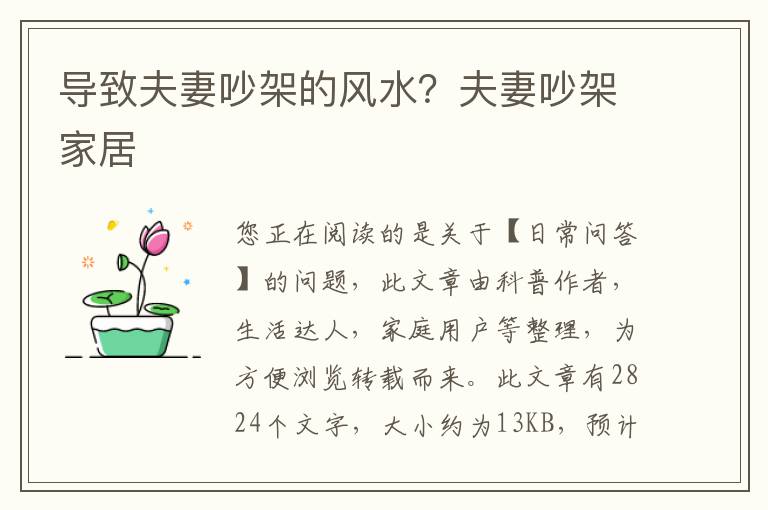 导致夫妻吵架的风水？夫妻吵架家居