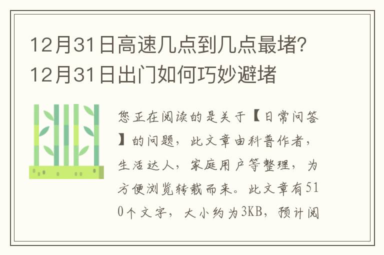 12月31日高速几点到几点最堵？12月31日出门如何巧妙避堵