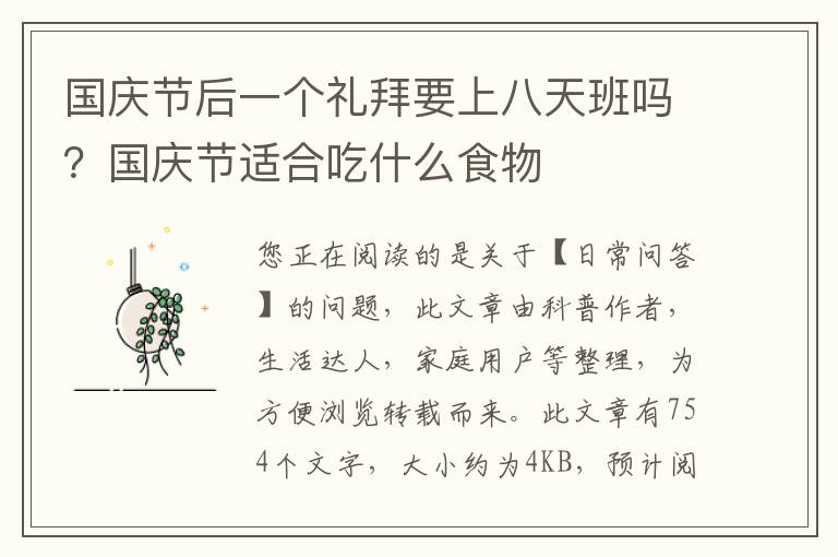 国庆节后一个礼拜要上八天班吗？国庆节适合吃什么食物