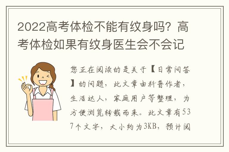 2022高考体检不能有纹身吗？高考体检如果有纹身医生会不会记下来