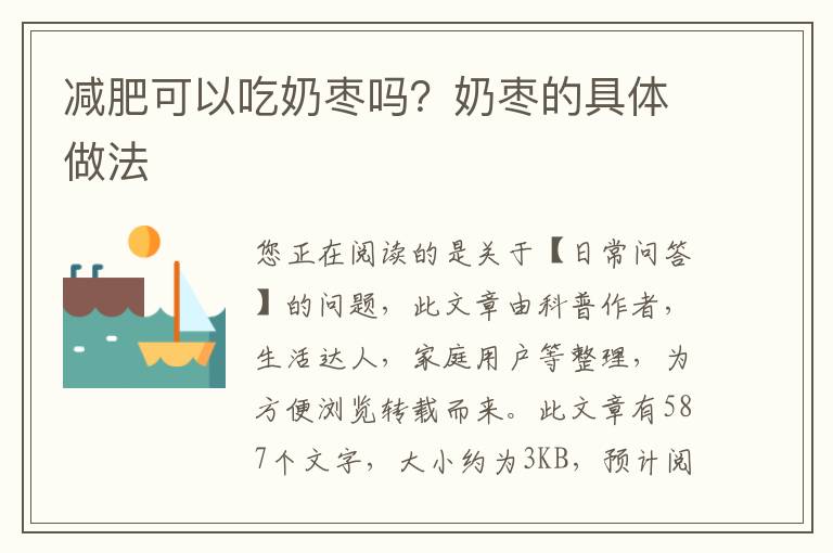 减肥可以吃奶枣吗？奶枣的具体做法