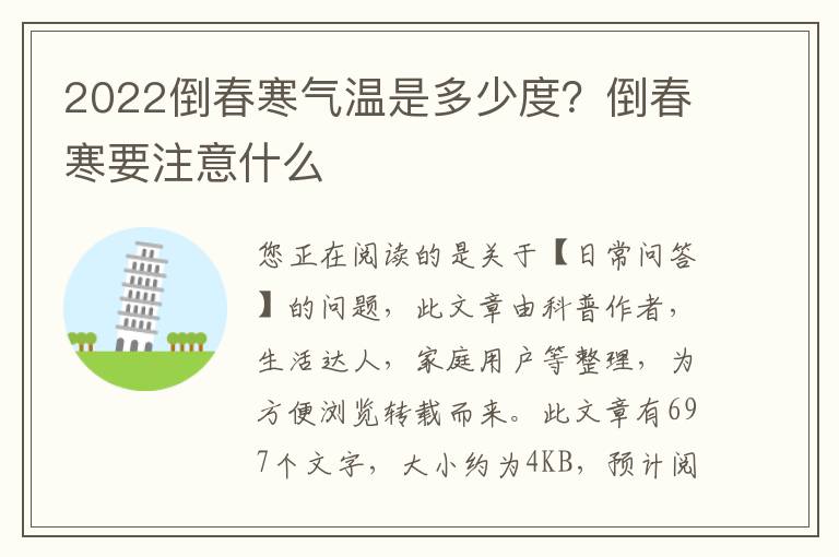 2022倒春寒气温是多少度？倒春寒要注意什么
