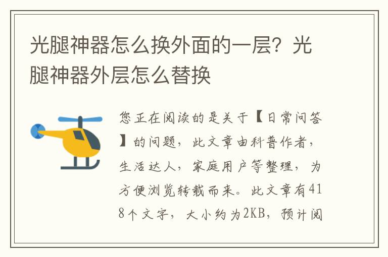 光腿神器怎么换外面的一层？光腿神器外层怎么替换