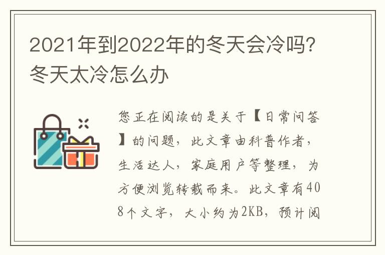2021年到2022年的冬天会冷吗？冬天太冷怎么办