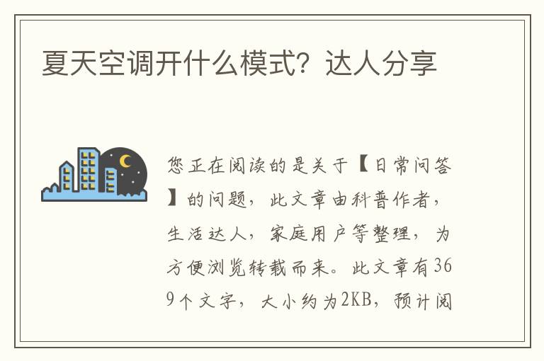 夏天空调开什么模式？达人分享