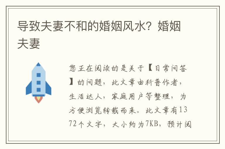 导致夫妻不和的婚姻风水？婚姻夫妻