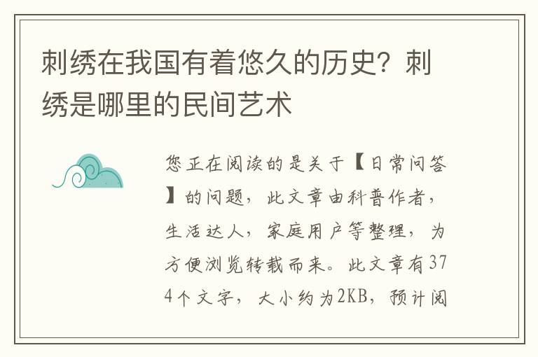 刺绣在我国有着悠久的历史？刺绣是哪里的民间艺术