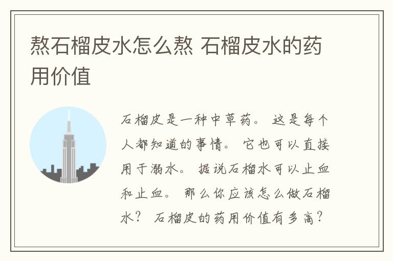 熬石榴皮水怎么熬 石榴皮水的药用价值