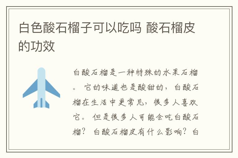 白色酸石榴子可以吃吗 酸石榴皮的功效