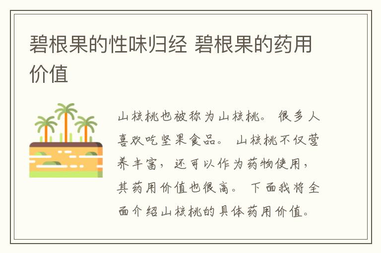 碧根果的性味归经 碧根果的药用价值