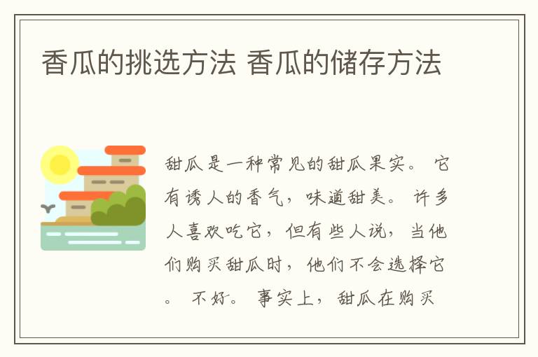 香瓜的挑选方法 香瓜的储存方法