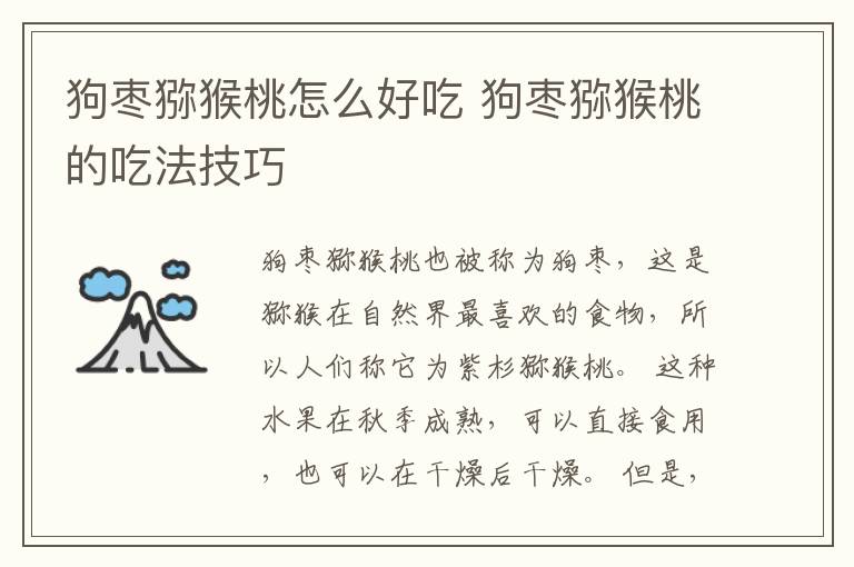 狗枣猕猴桃怎么好吃 狗枣猕猴桃的吃法技巧