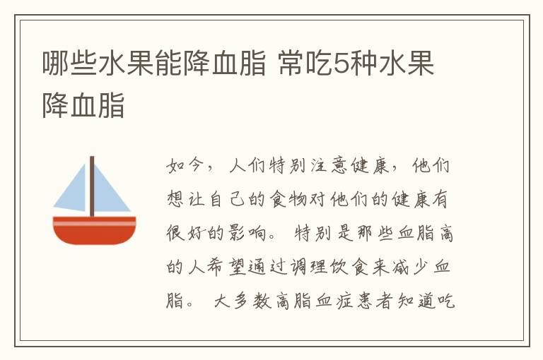哪些水果能降血脂 常吃5种水果降血脂
