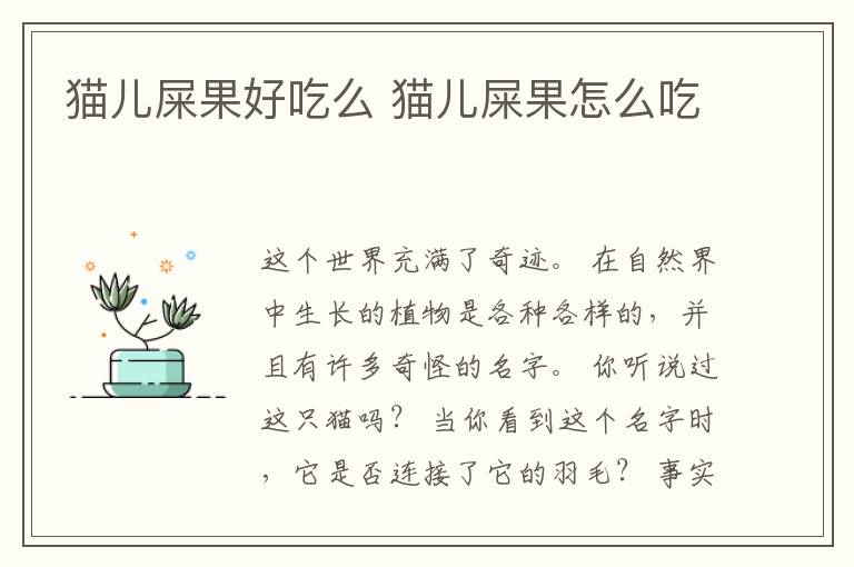 猫儿屎果好吃么 猫儿屎果怎么吃