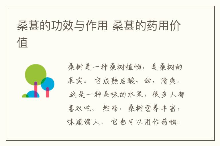 桑葚的功效与作用 桑葚的药用价值