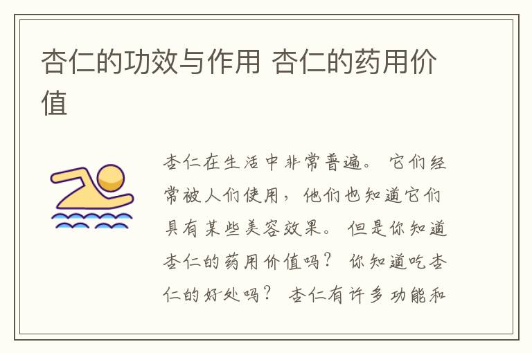 杏仁的功效与作用 杏仁的药用价值