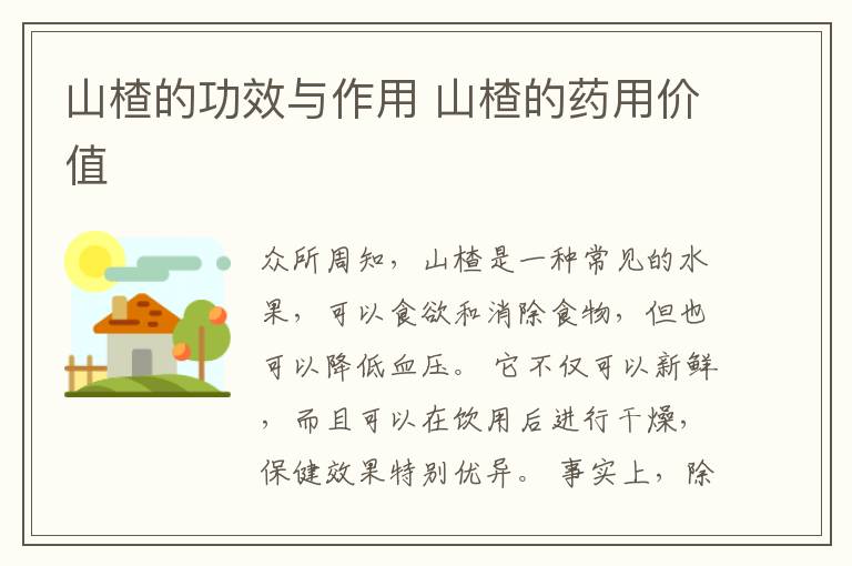 山楂的功效与作用 山楂的药用价值