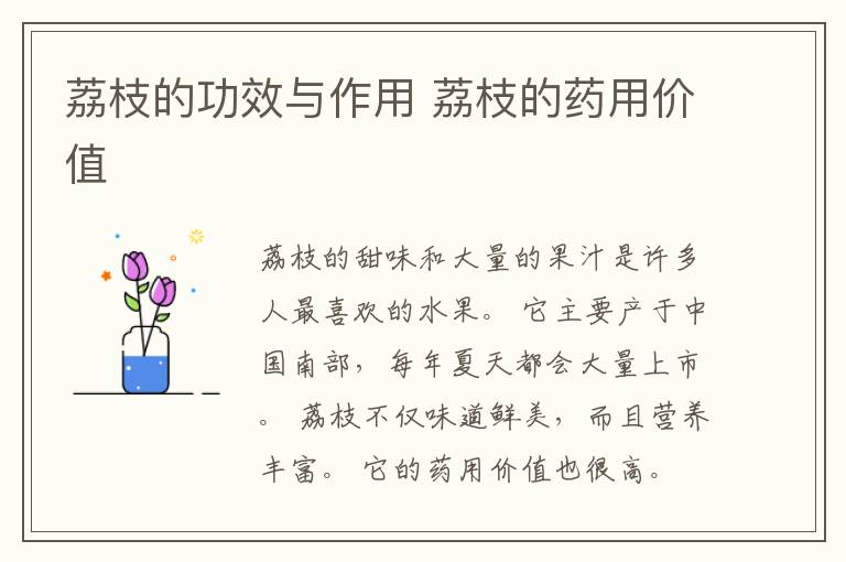 荔枝的功效与作用 荔枝的药用价值