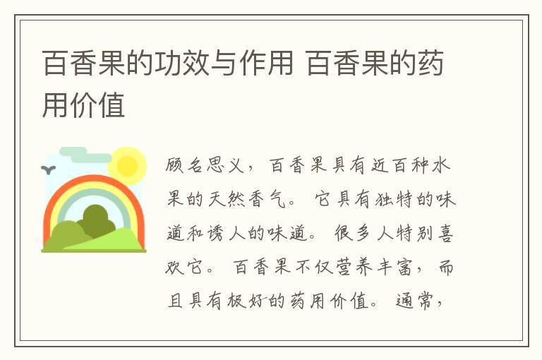 百香果的功效与作用 百香果的药用价值