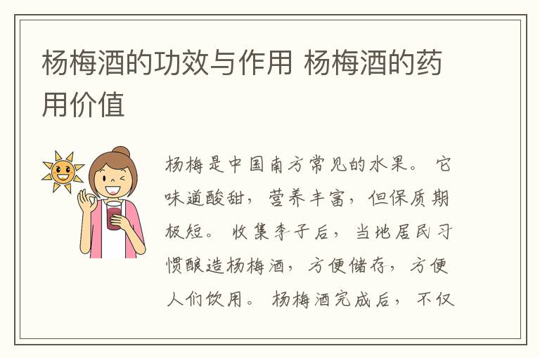 杨梅酒的功效与作用 杨梅酒的药用价值