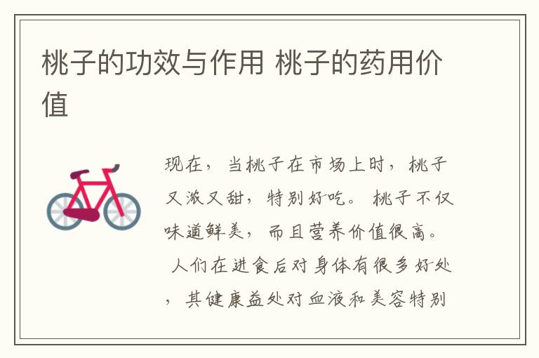 桃子的功效与作用 桃子的药用价值
