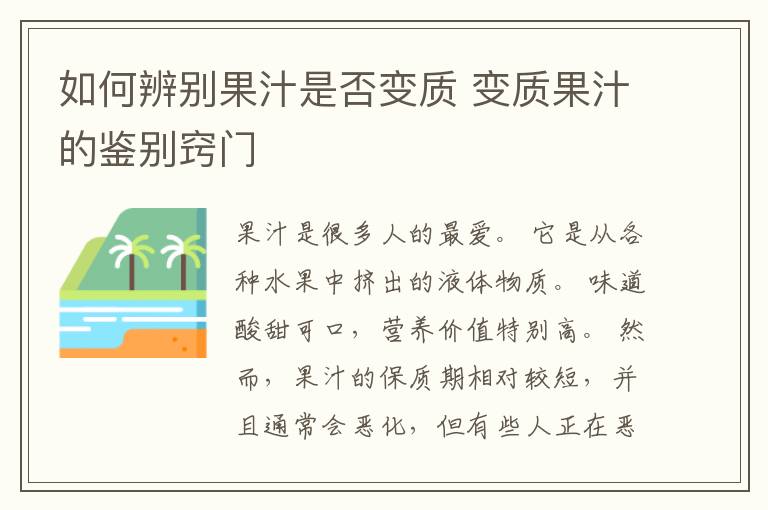 如何辨别果汁是否变质 变质果汁的鉴别窍门