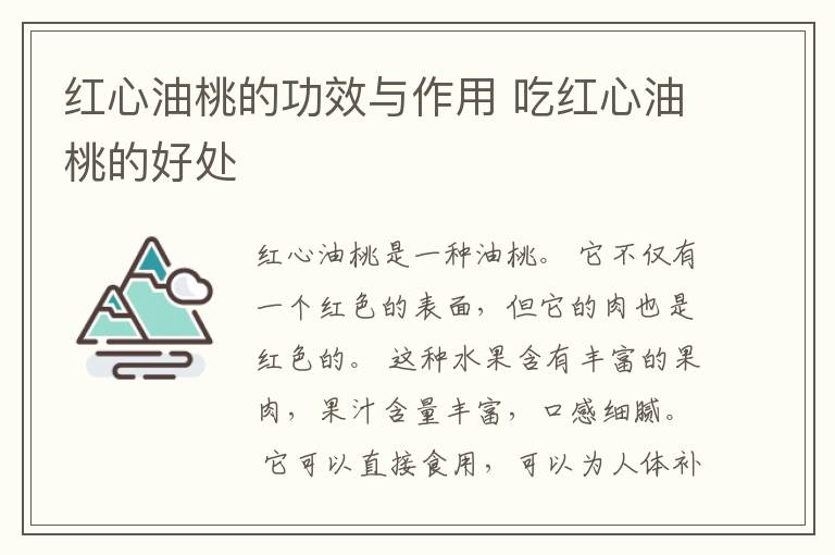 红心油桃的功效与作用 吃红心油桃的好处
