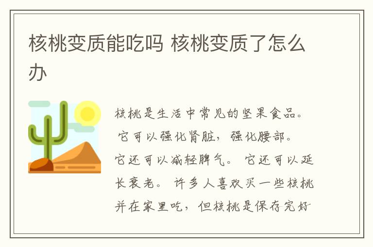 核桃变质能吃吗 核桃变质了怎么办