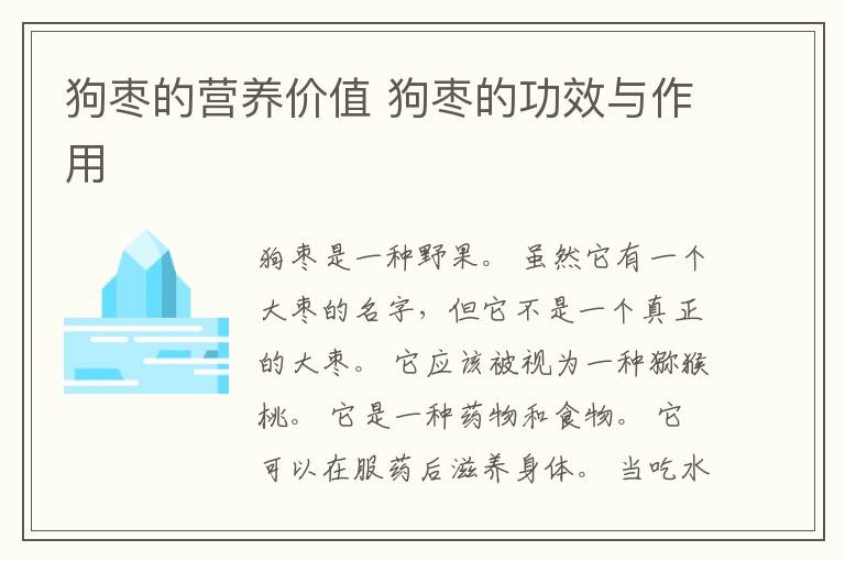 狗枣的营养价值 狗枣的功效与作用
