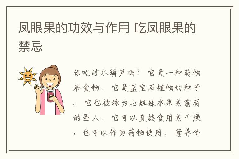 凤眼果的功效与作用 吃凤眼果的禁忌