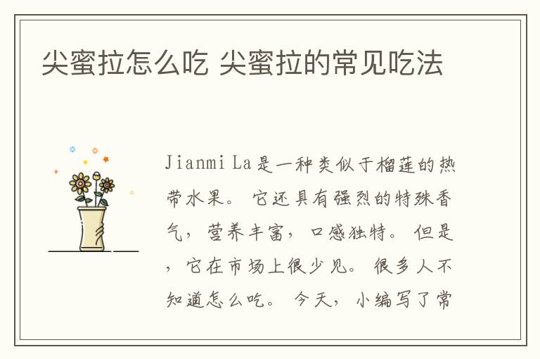 尖蜜拉怎么吃 尖蜜拉的常见吃法