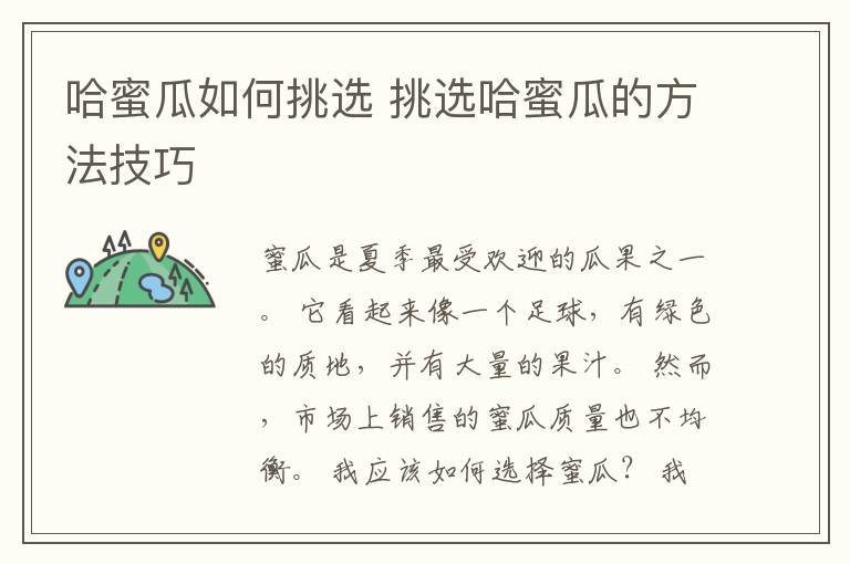 哈蜜瓜如何挑选 挑选哈蜜瓜的方法技巧