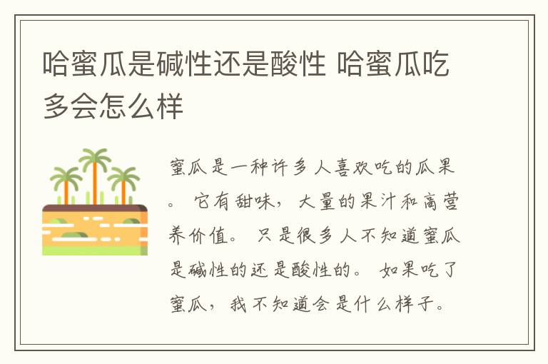 哈蜜瓜是碱性还是酸性 哈蜜瓜吃多会怎么样