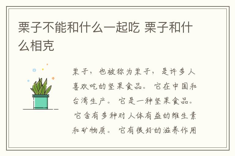 栗子不能和什么一起吃 栗子和什么相克