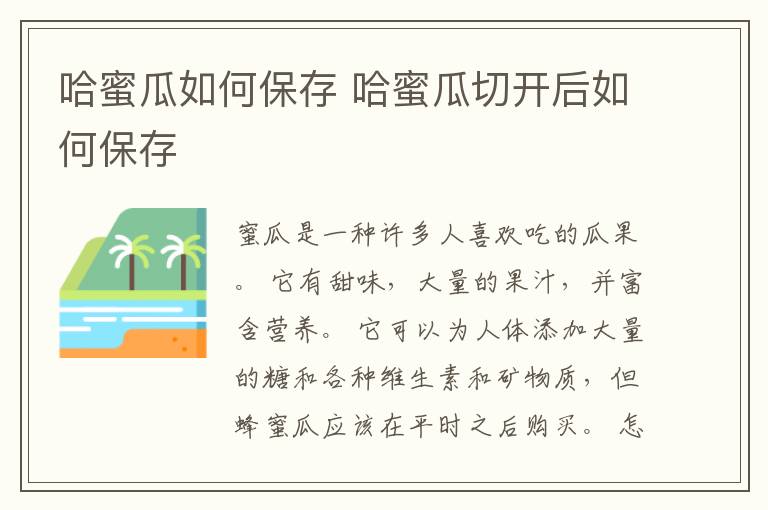 哈蜜瓜如何保存 哈蜜瓜切开后如何保存