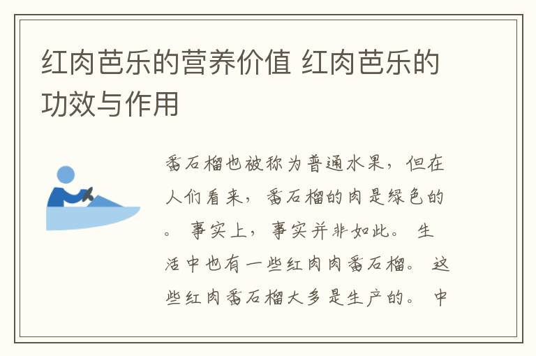 红肉芭乐的营养价值 红肉芭乐的功效与作用